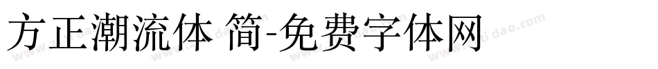 方正潮流体 简字体转换